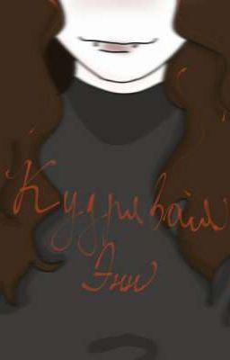 Кудрявая Энн