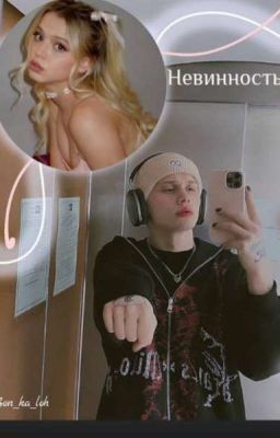 Невинность