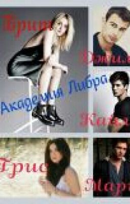 Академия Либра.