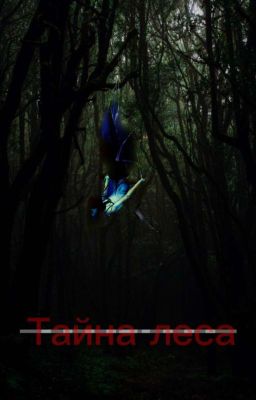 Т̶а̶й̶н̶а̶ ̶л̶е̶с̶а̶