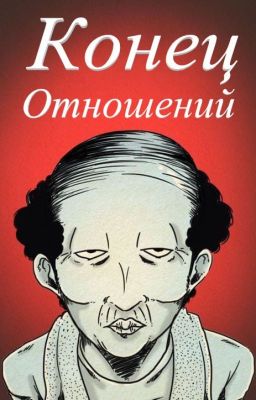 Конец отношений