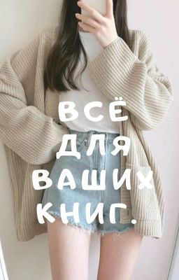 Всё для ваших книг