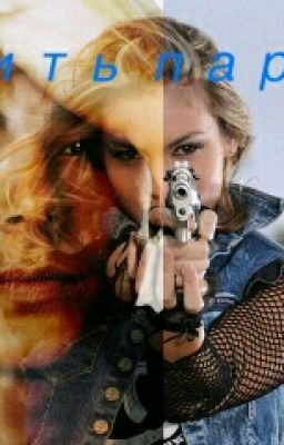 Убить парня