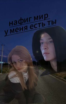 нафиг мир у меня есть ты (Юрий Прокудин и Ален )