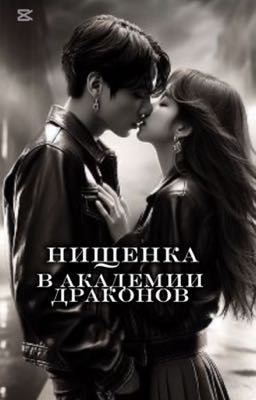 Нищенка в академии драконов 