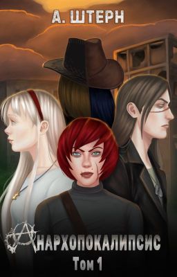 Анархопокалипсис