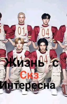 жизнь с скз интересна