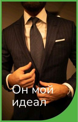 Мой Идеал 