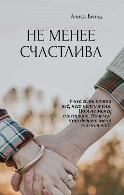 Не менее счастлива.