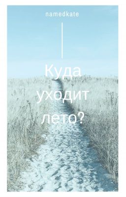 Куда уходит лето?