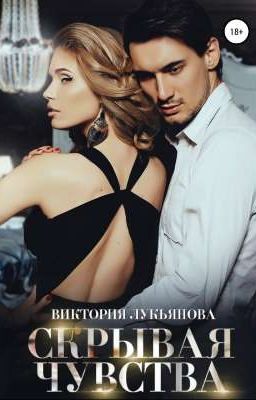 Скрывая чувства