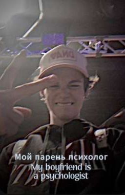 Мой парень психолог 