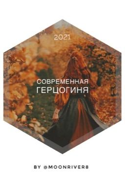 Современная герцогиня