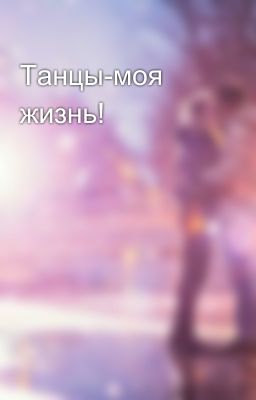 Танцы-моя жизнь!