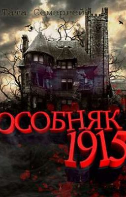  Особняк. Год 1915