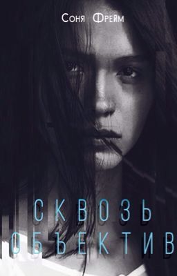 "Сквозь объектив" Соня Фрейм