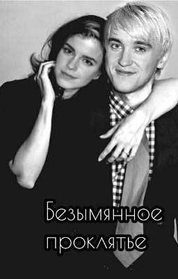 Безымянное проклятье