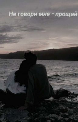 Не говори мне - прощай