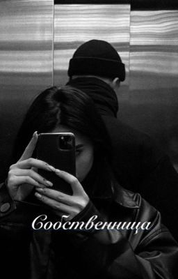 Собственница 