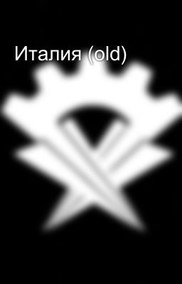 Италия (old)