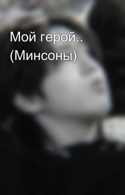 Мой герой.. (Минсоны)