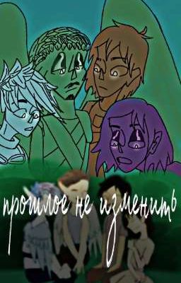 прошлое не изменить