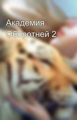 Академия Оборотней 2
