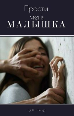 Прости меня, Малышка...