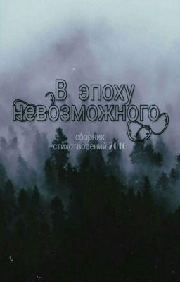 В эпоху невозможного. Сборник стихотворений 2016.
