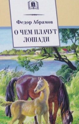 Фёдор Абрамов. "О чем плачут лошади"