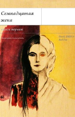 Семнадцатая жена