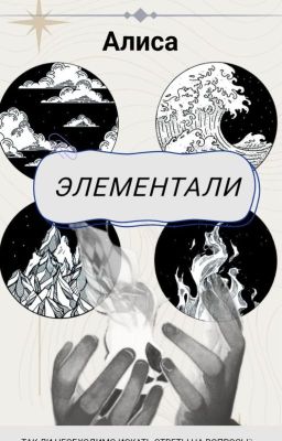 Элементали