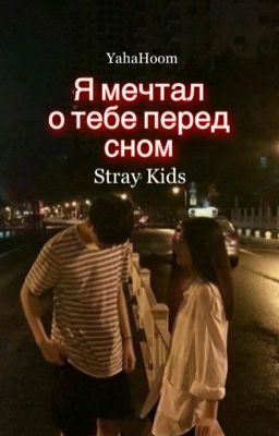 Я мечтал о тебе перед сном 