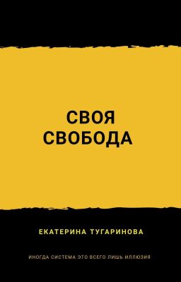Своя свобода