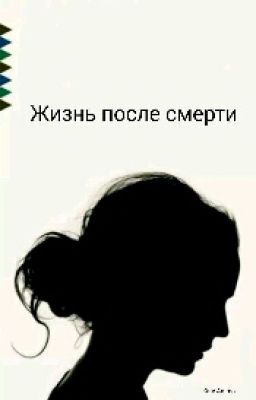 Жизнь после смерти?