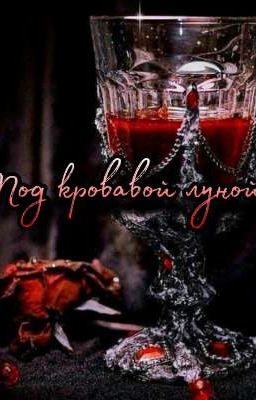 Под кровавой луной