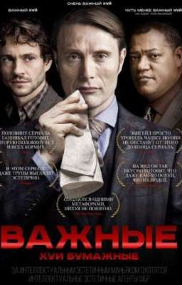 реакция персонажей сериала Ганнибала на т/и