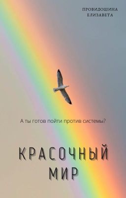 Красочный мир