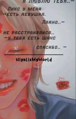 ХВАН ХËНДЖИН Я ЛЮБЛЮ ТЕБЯ..😕🕊