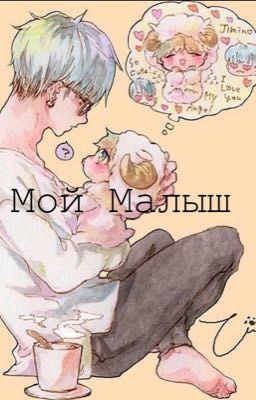 Мой Малыш