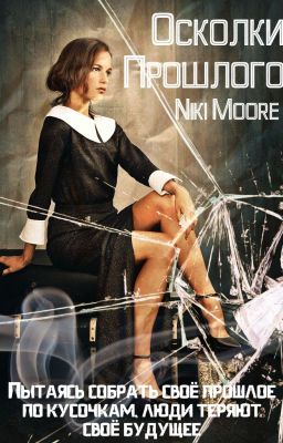 Осколки Прошлого.
