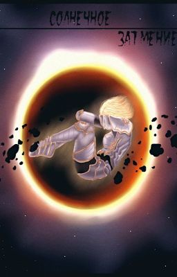 Солнечное затмение.