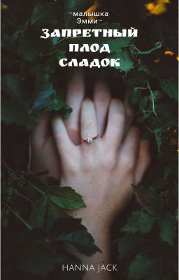 запретный плод сладок 