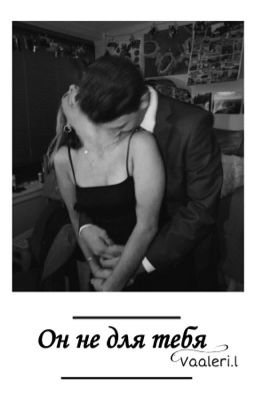 Он не для тебя!