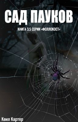Сад пауков. Книга 3.5 серии "Фоллокост"