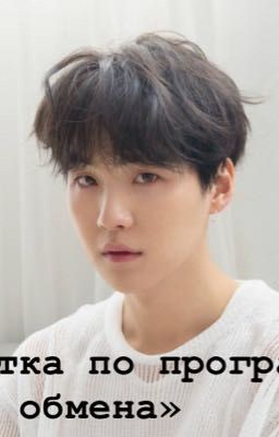 «Студентка по программе обмена»