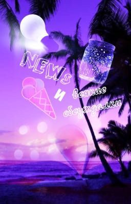 NEWs и всякие обсуждалки