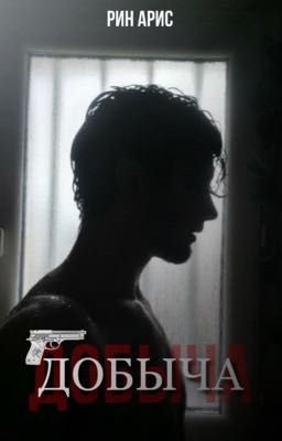 ДОБЫЧА 