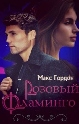 Розовый фламинго "Wattys2018"