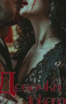 Девочка Jokera